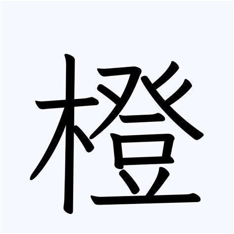 橙名字|「橙」の付く姓名・苗字・名前一覧